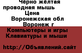 Чёрно-жёлтая проводная мышь SBM-329  › Цена ­ 208 - Воронежская обл., Воронеж г. Компьютеры и игры » Клавиатуры и мыши   